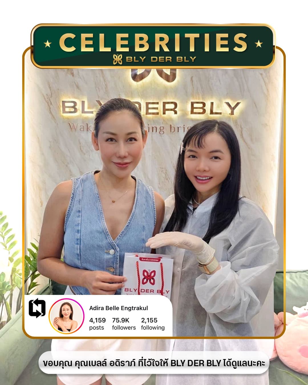 เบลล์ อดิราภ์ ผู้ใช้บริการของ BLY DER BLY
