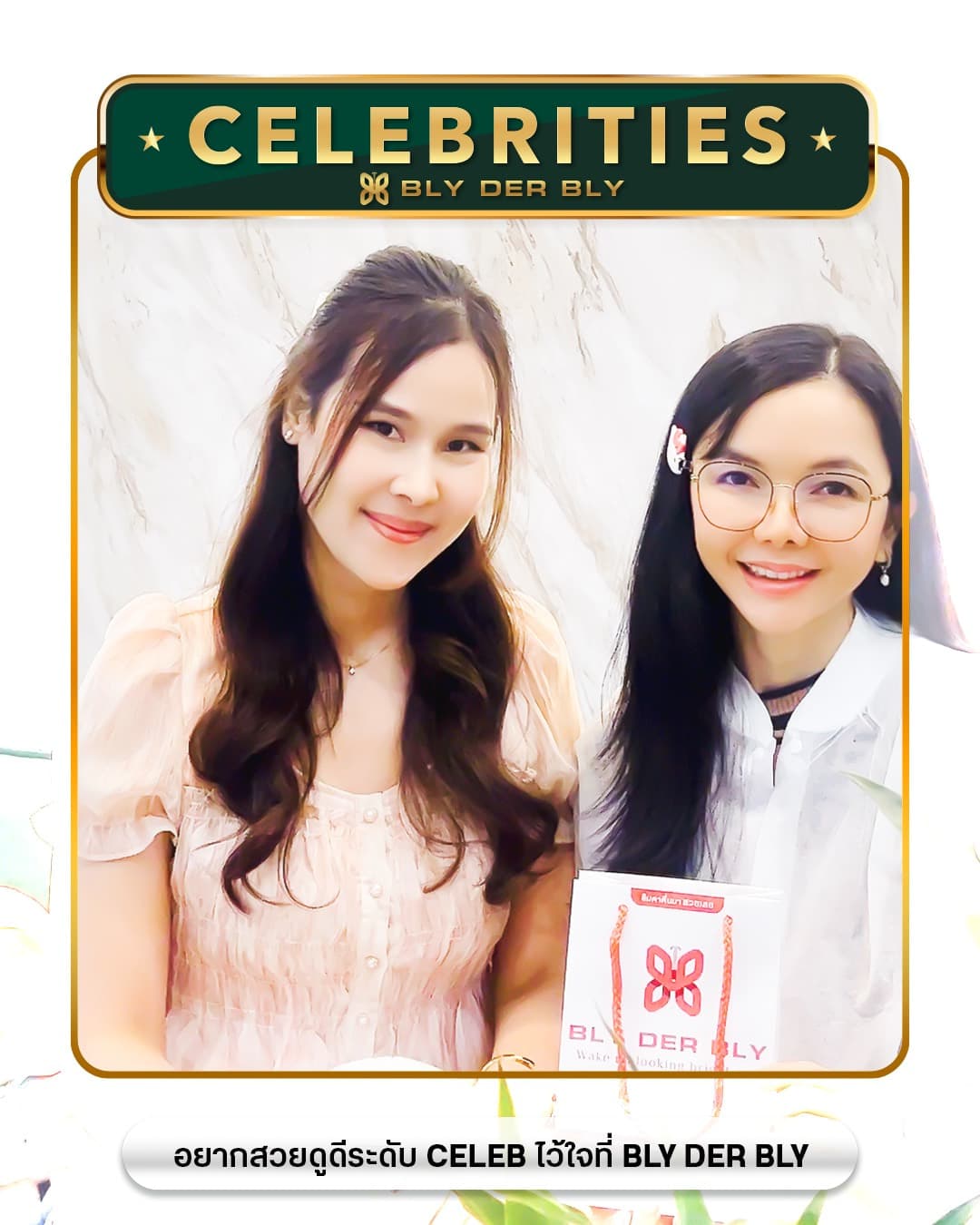 CELEBRITY ผู้ใช้บริการของ BLY DER BLY
